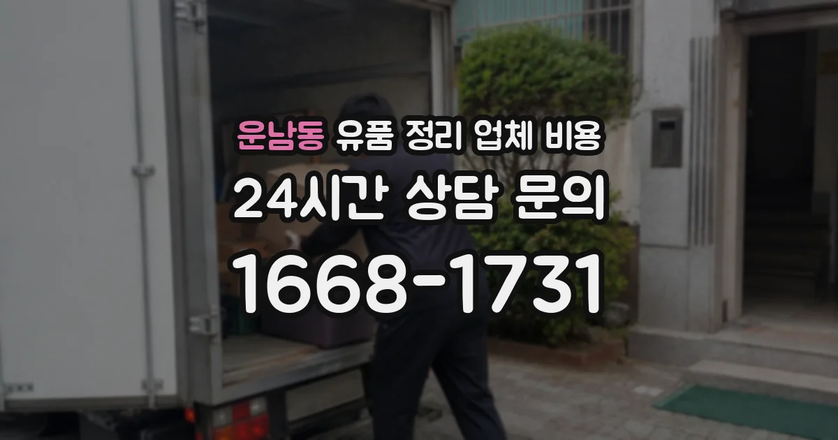 운남동 유품 정리 업체 비용