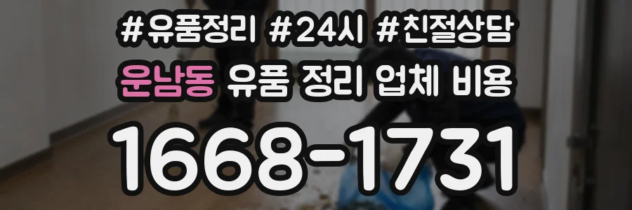 운남동 유품 정리 업체 비용