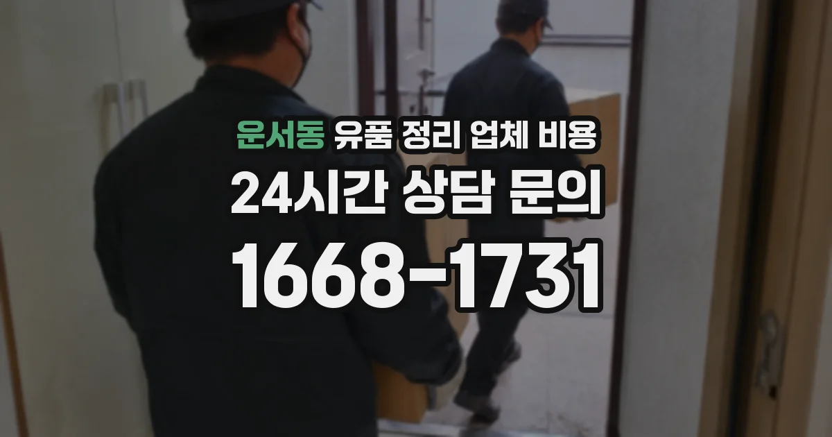 운서동 유품 정리 업체 비용