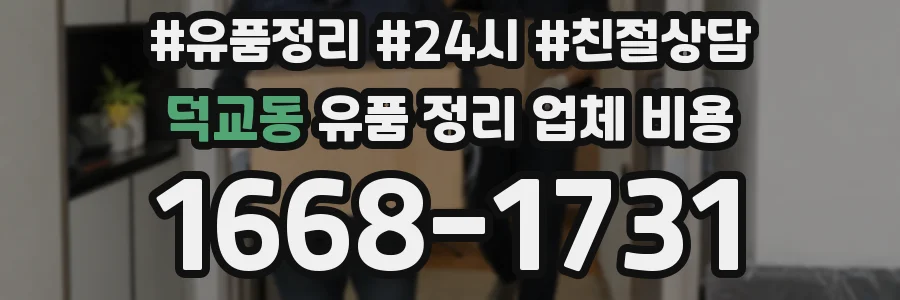 덕교동 유품 정리 업체 비용