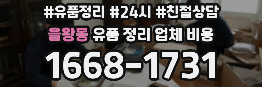 을왕동 유품 정리 업체 비용
