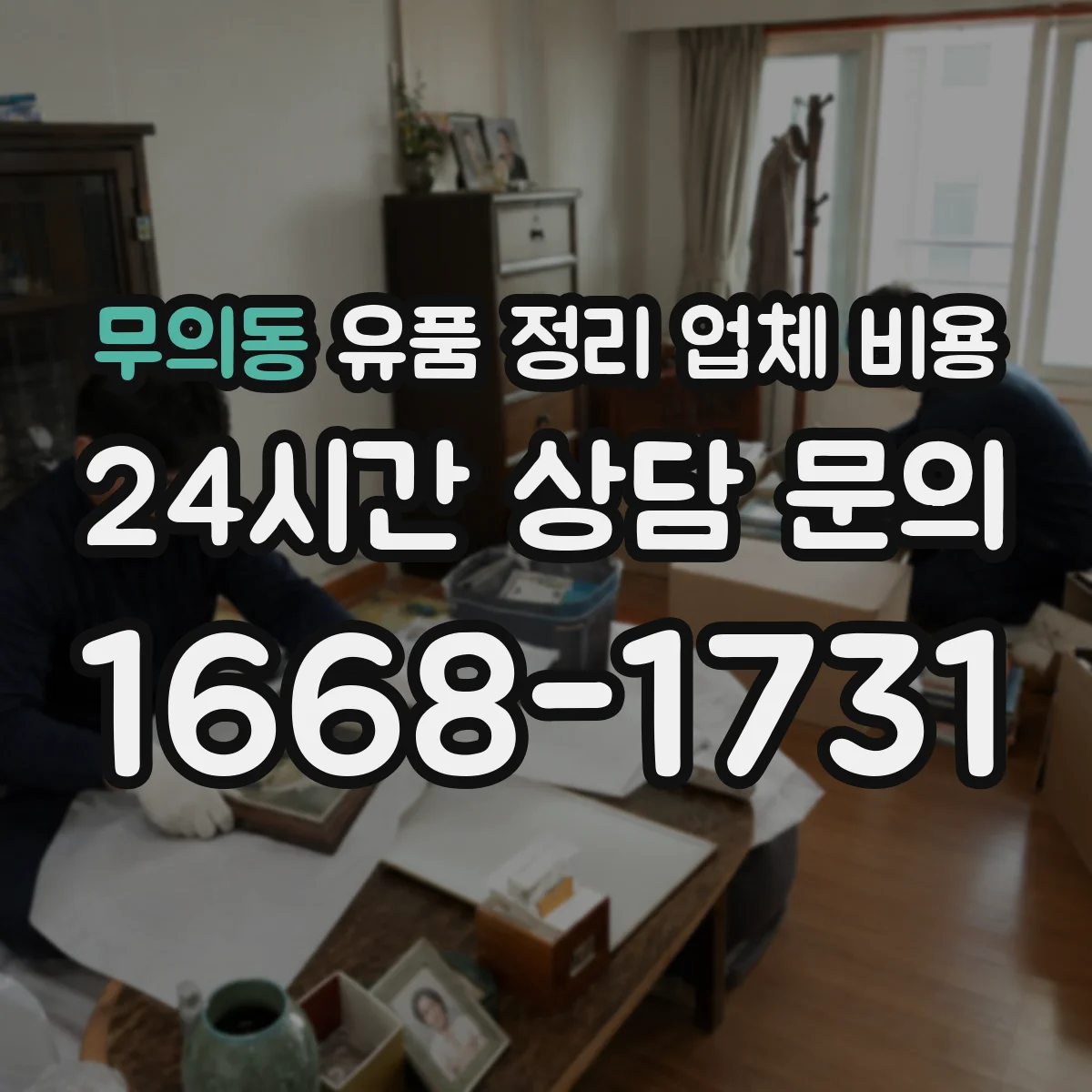 무의동 유품 정리 업체 비용 엘리베이터 운행 중단 시 추가비용 사례