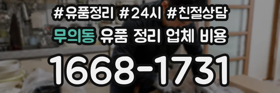 무의동 유품 정리 업체 비용