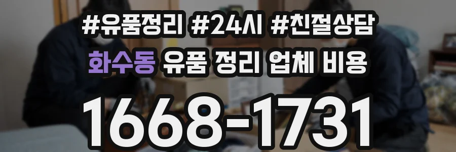 화수동 유품 정리 업체 비용
