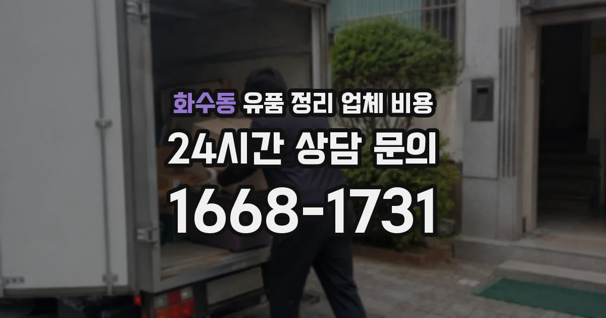 화수동 유품 정리 업체 비용
