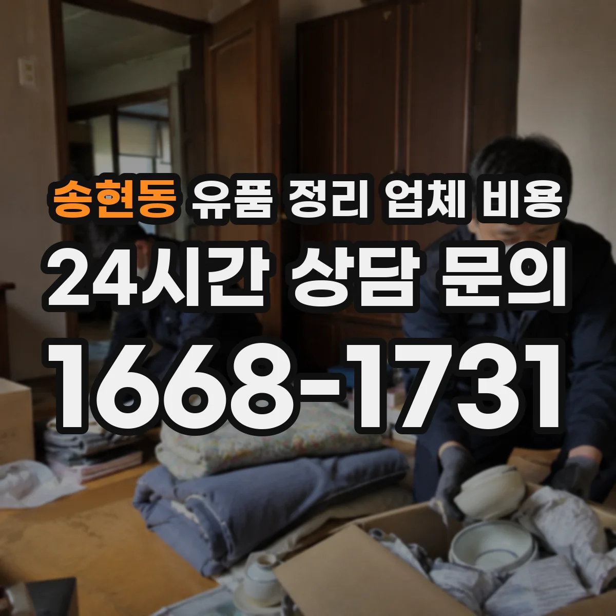 송현동 유품 정리 업체 비용 일정이 촉박할 때 인력·장비 배치비용