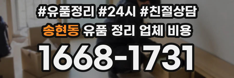 송현동 유품 정리 업체 비용