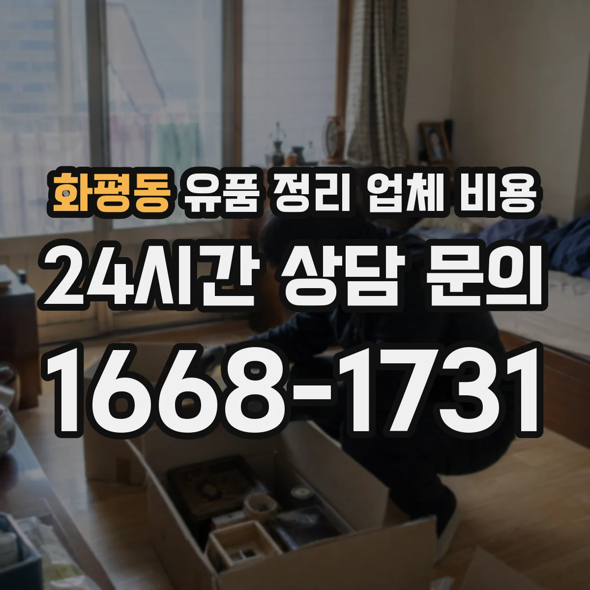 화평동 유품 정리 업체 비용