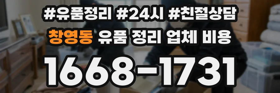 창영동 유품 정리 업체 비용