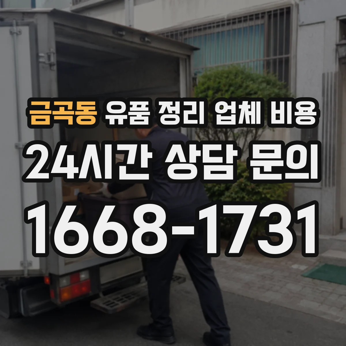 금곡동 유품 정리 업체 비용 포장이사급 운반인지 분류해 비용 파악