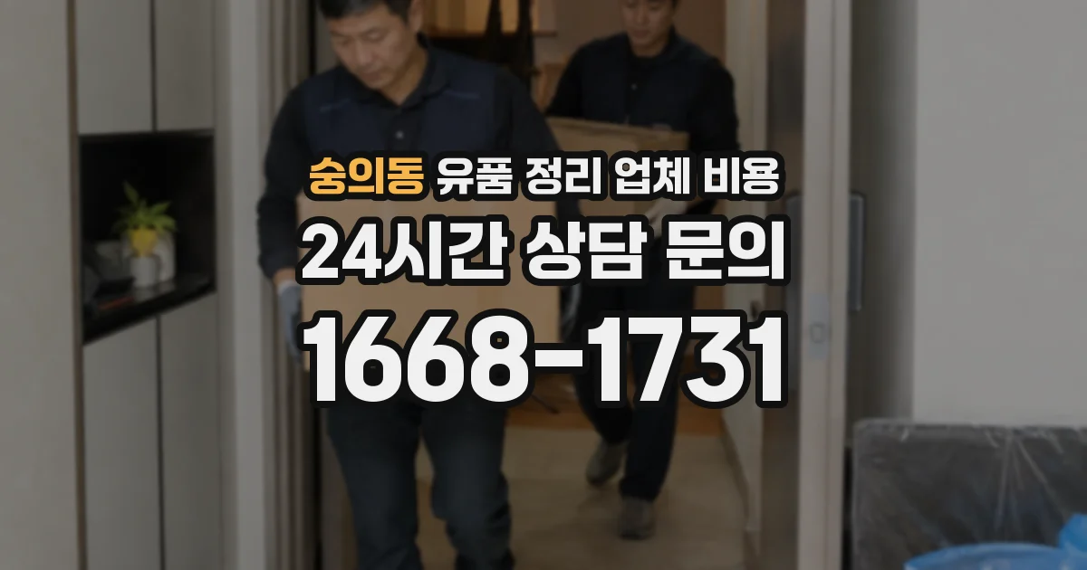 숭의동 유품 정리 업체 비용