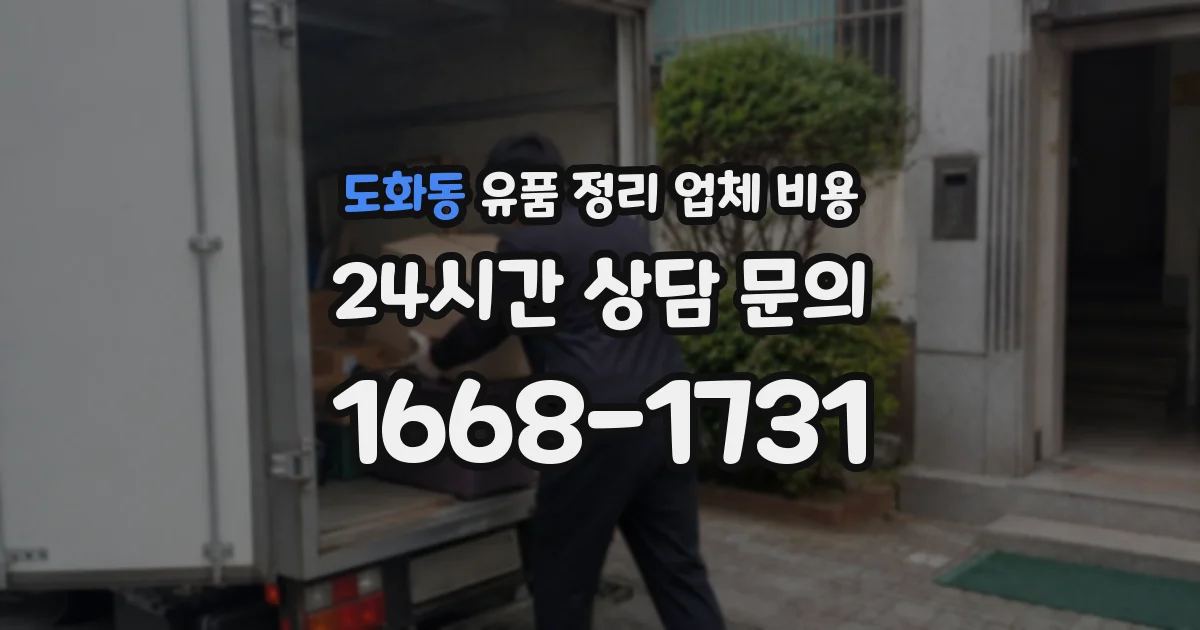 도화동 유품 정리 업체 비용