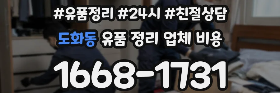 도화동 유품 정리 업체 비용