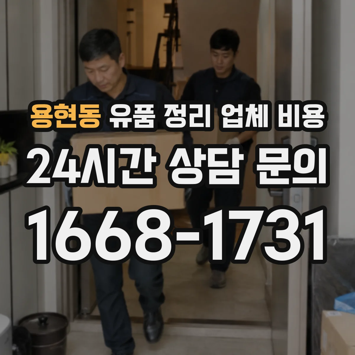 용현동 유품 정리 업체 비용 당장 방문 필요할 때 현장 출장비 항목