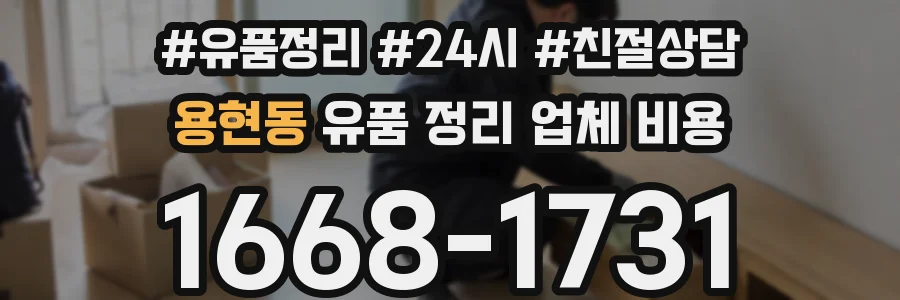 용현동 유품 정리 업체 비용