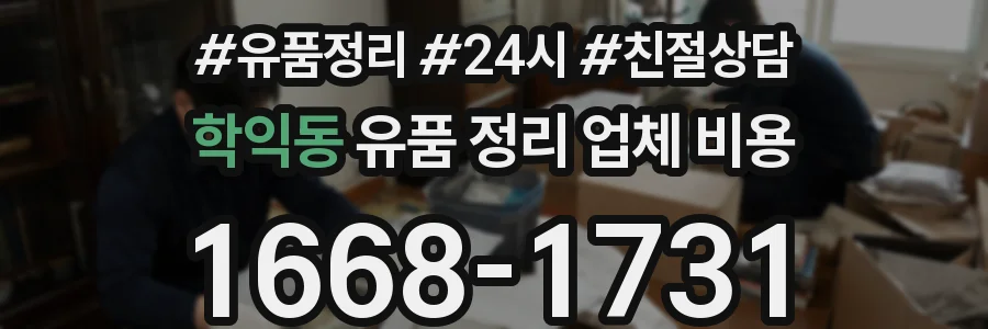 학익동 유품 정리 업체 비용