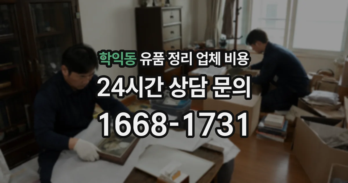 학익동 유품 정리 업체 비용