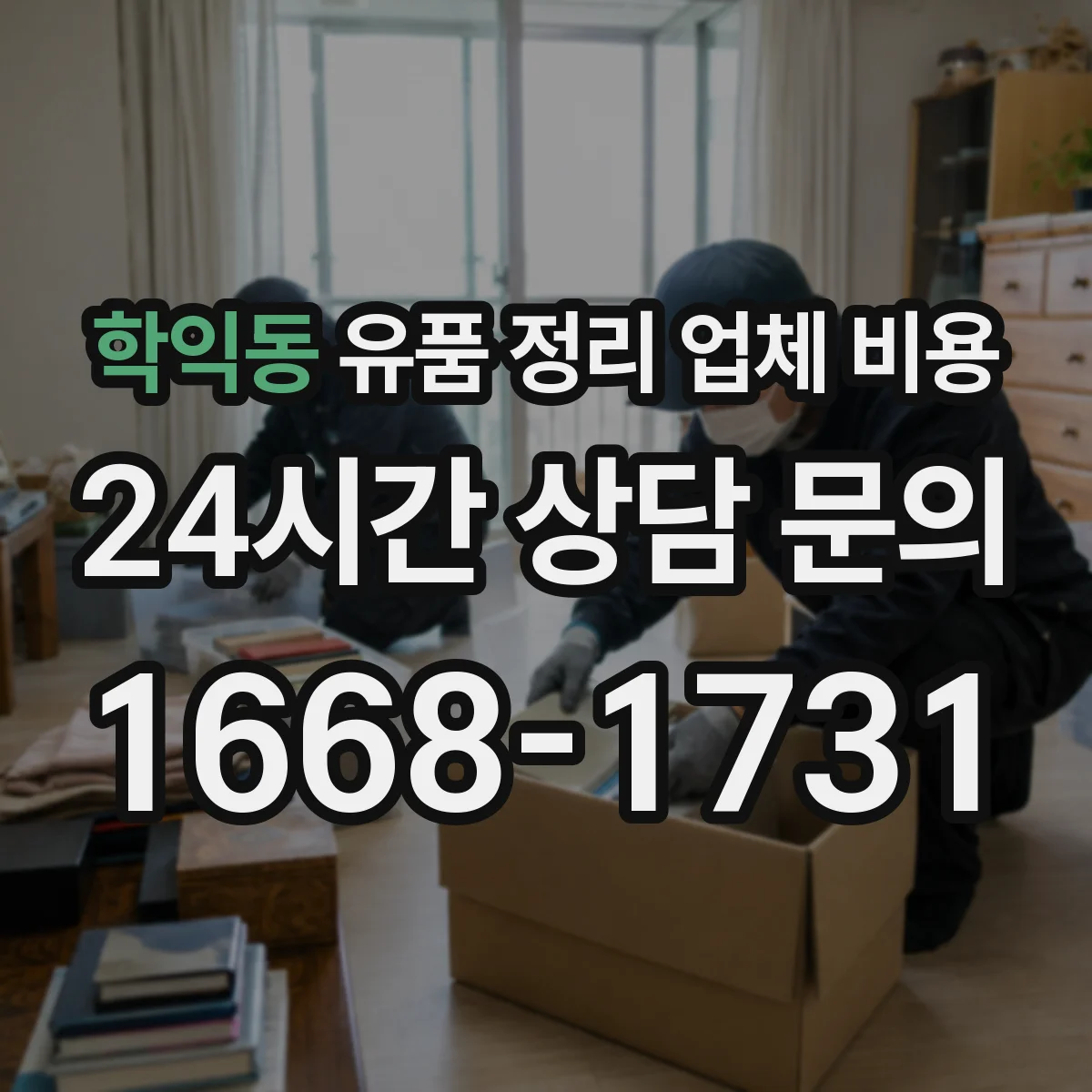 학익동 유품 정리 업체 비용