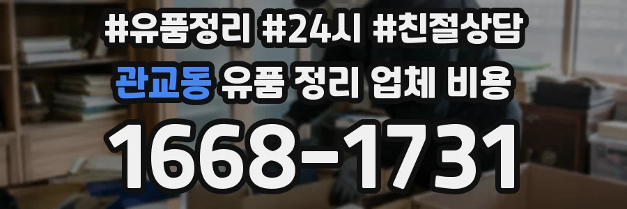 관교동 유품 정리 업체 비용