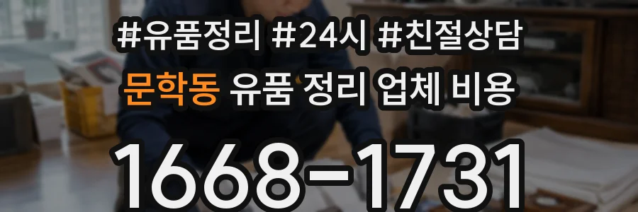 문학동 유품 정리 업체 비용