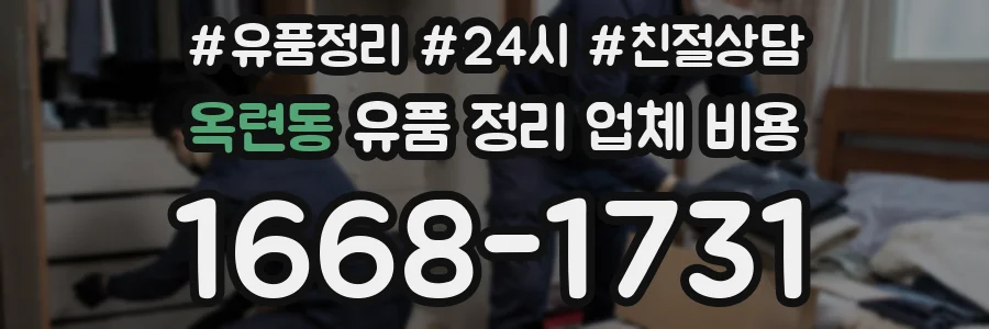 옥련동 유품 정리 업체 비용