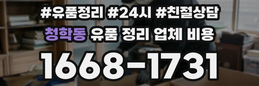 청학동 유품 정리 업체 비용
