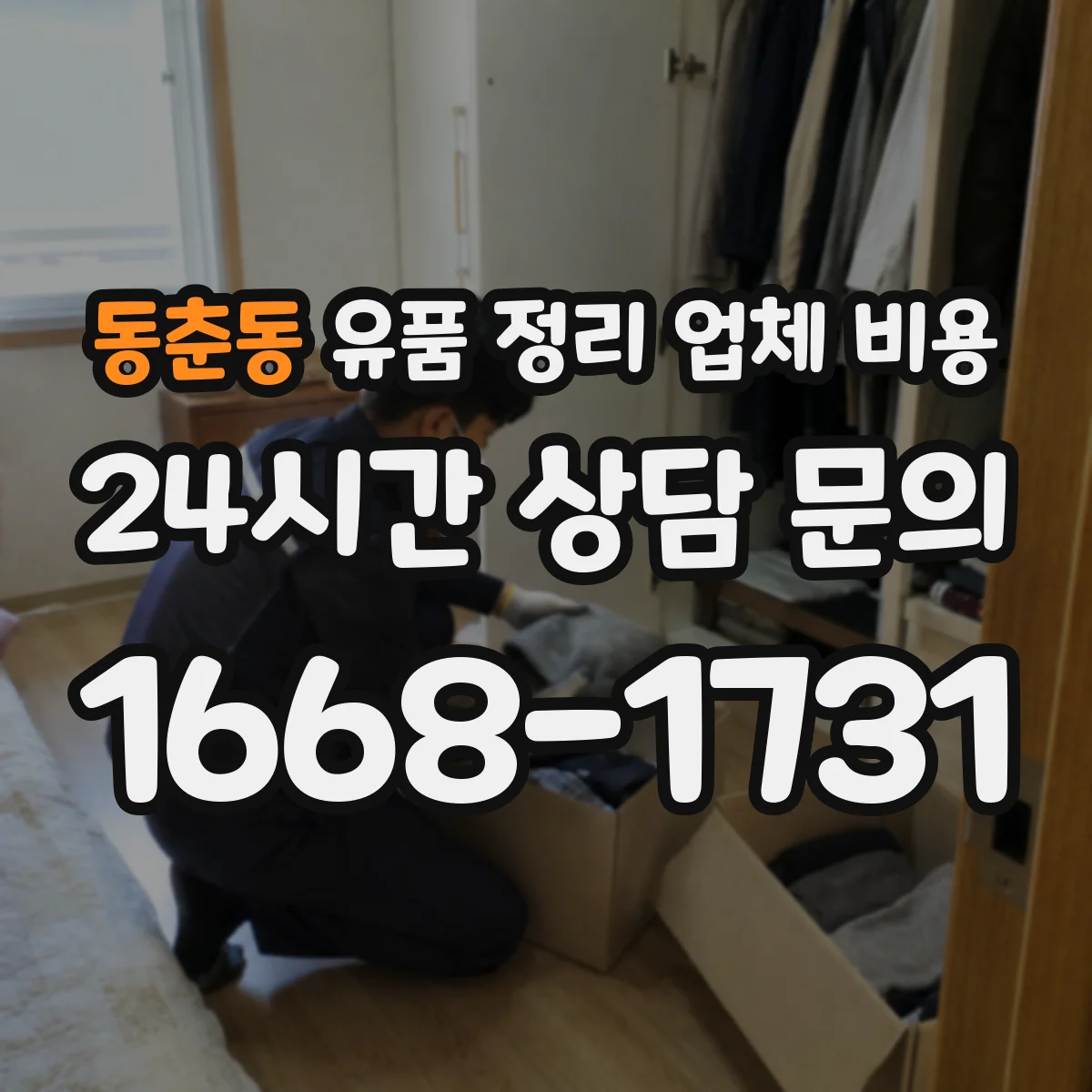 동춘동 유품 정리 업체 비용 현장 분리작업 유무에 따른 비용 변동