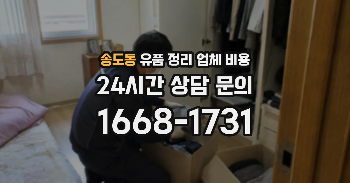 송도동 유품 정리 업체 비용
