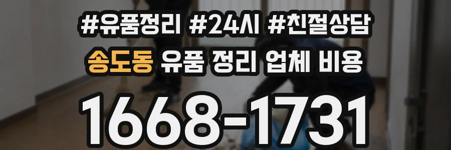 송도동 유품 정리 업체 비용