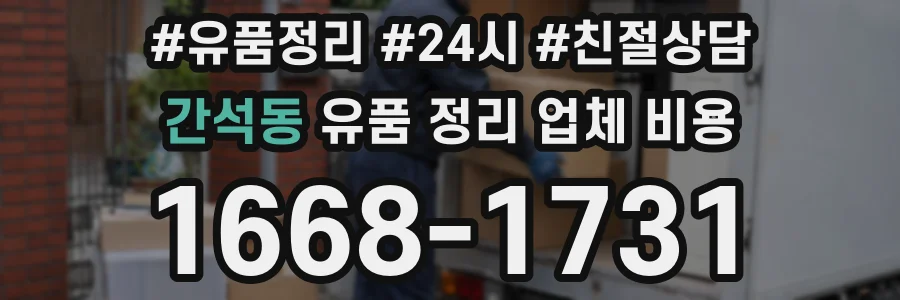 간석동 유품 정리 업체 비용