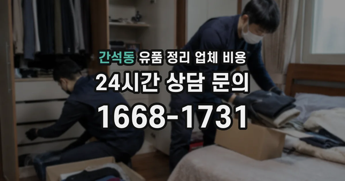 간석동 유품 정리 업체 비용