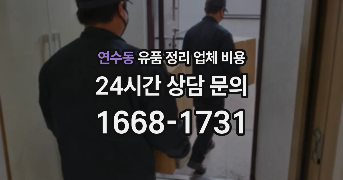 연수동 유품 정리 업체 비용