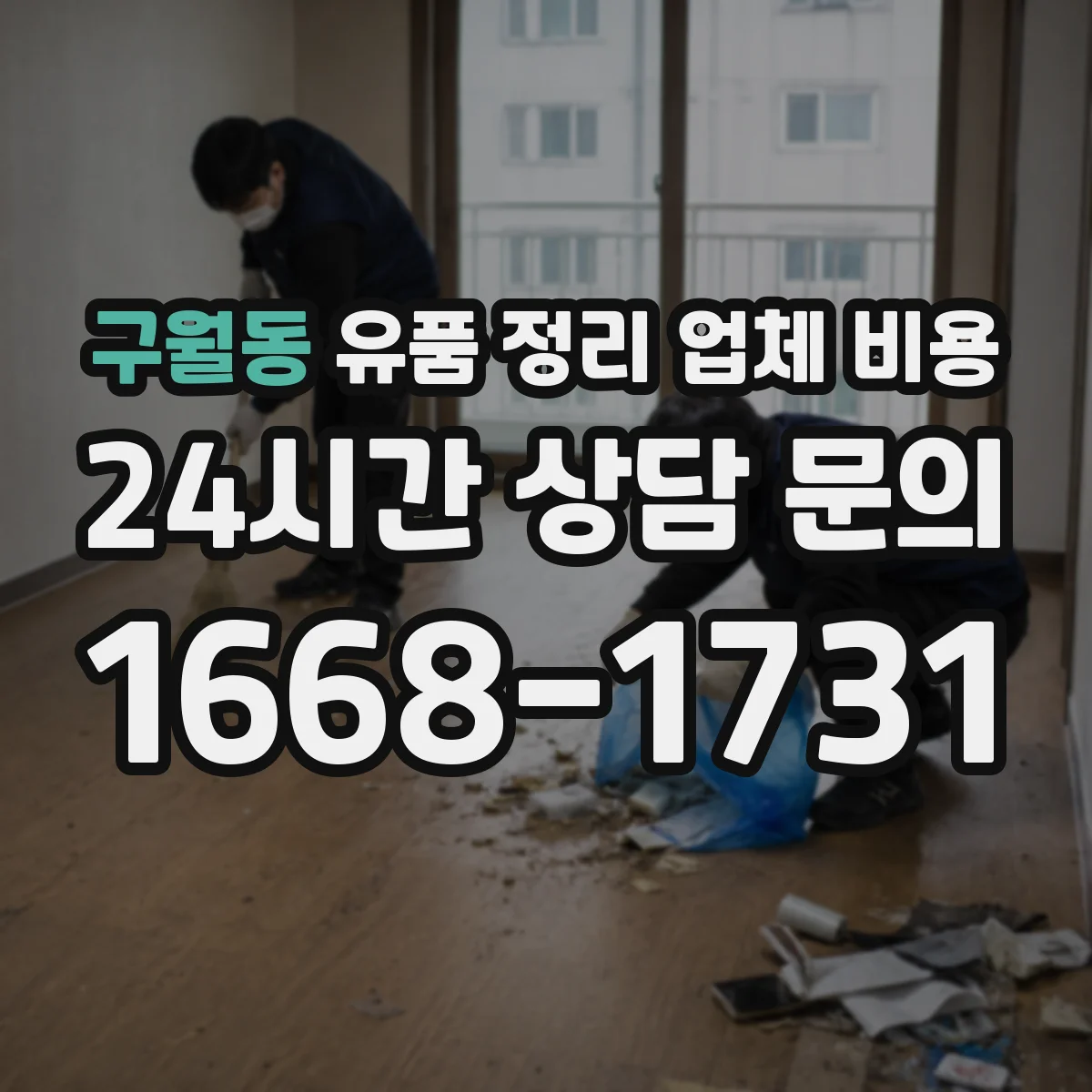 구월동 유품 정리 업체 비용 의류 보관·분류 요구에 따른 견적 차이