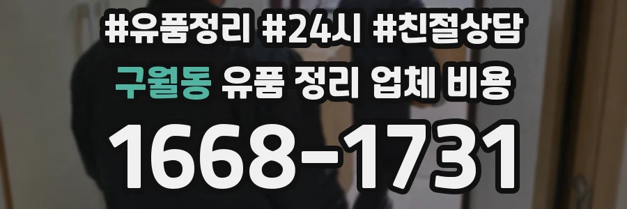 구월동 유품 정리 업체 비용