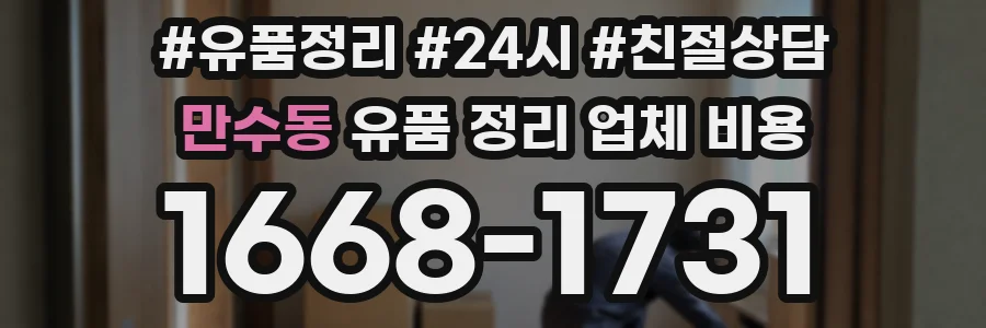 만수동 유품 정리 업체 비용