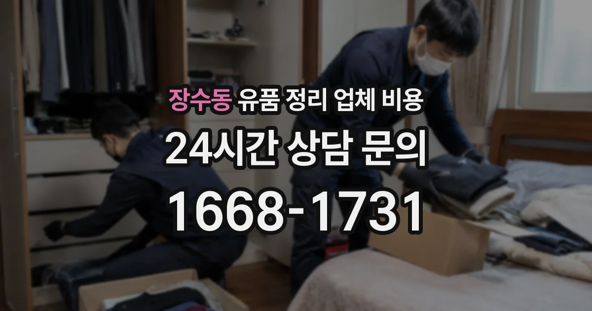 장수동 유품 정리 업체 비용