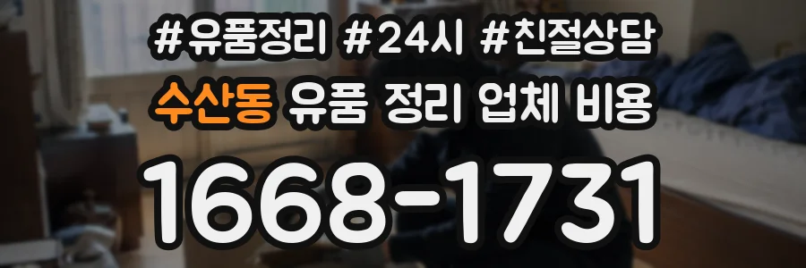 수산동 유품 정리 업체 비용
