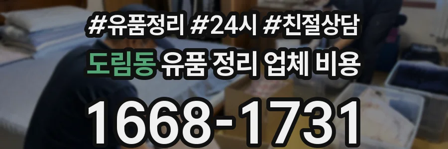 도림동 유품 정리 업체 비용