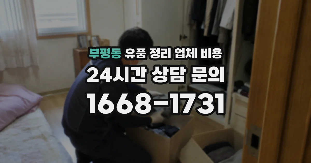 부평동 유품 정리 업체 비용