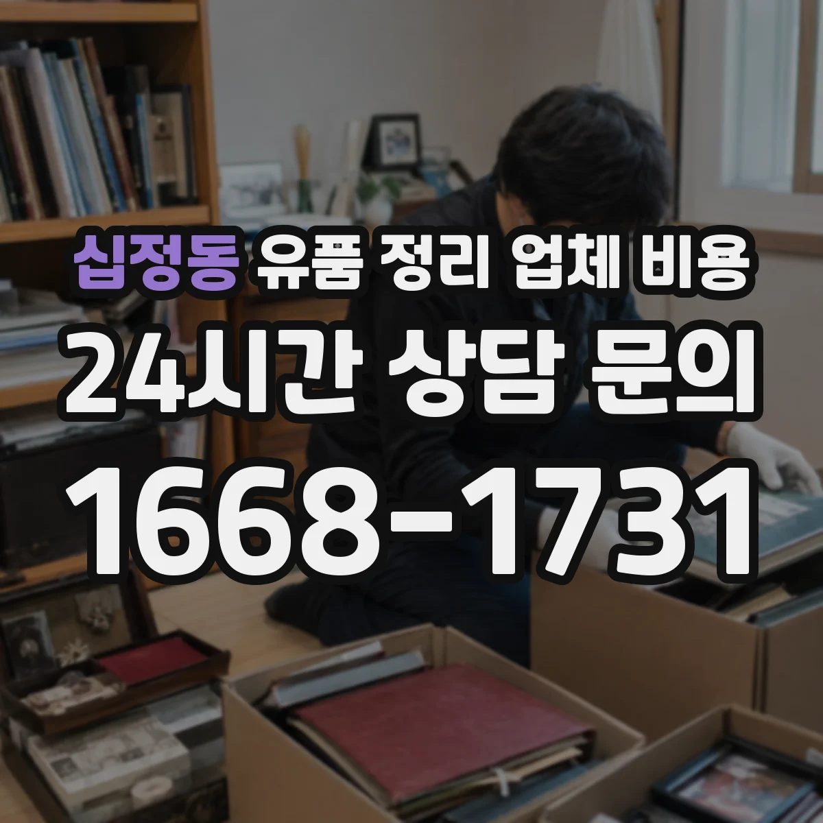 십정동 유품 정리 업체 비용