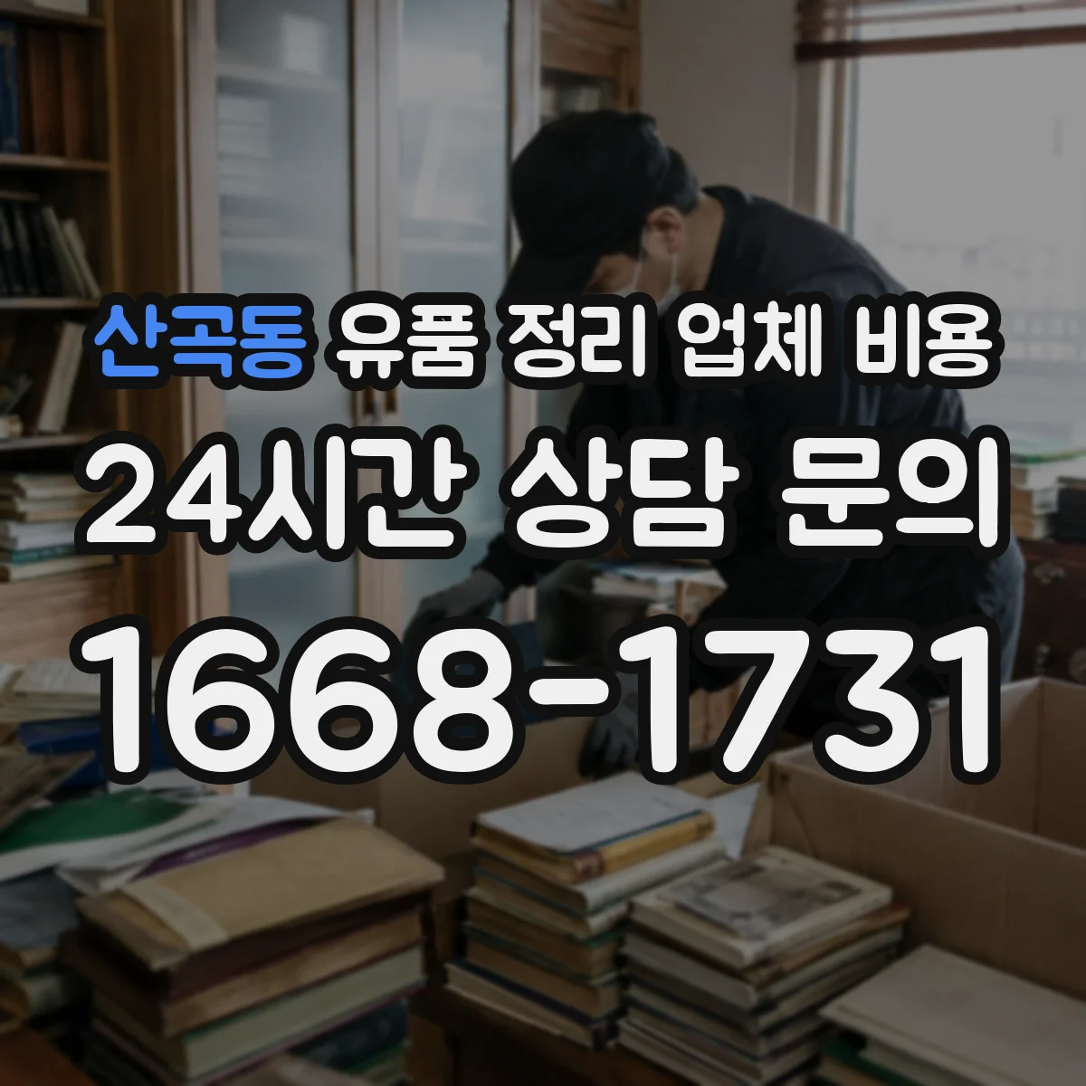 산곡동 유품 정리 업체 비용 곰팡이 흔적이 있으면 왜 더 비쌀까