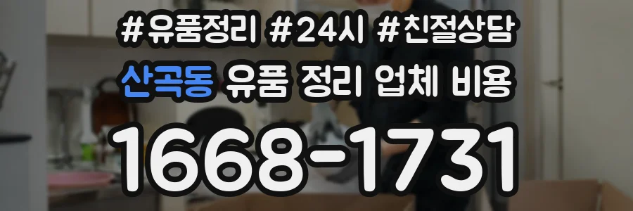 산곡동 유품 정리 업체 비용