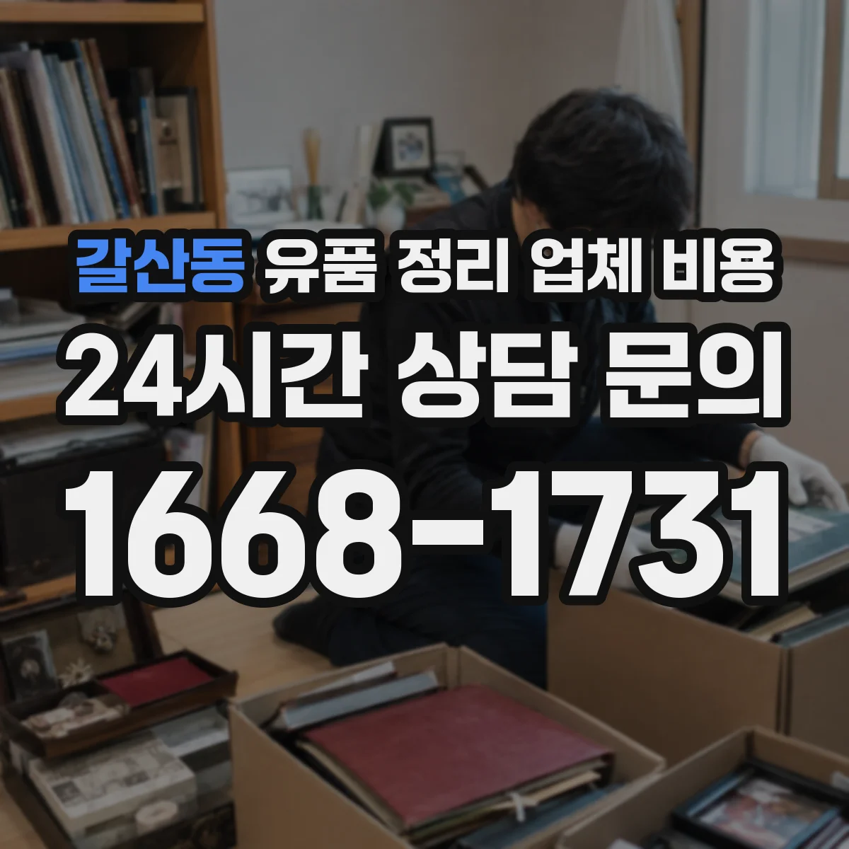 갈산동 유품 정리 업체 비용 원룸·창고 유형별 폐기물 처리 비용 비교