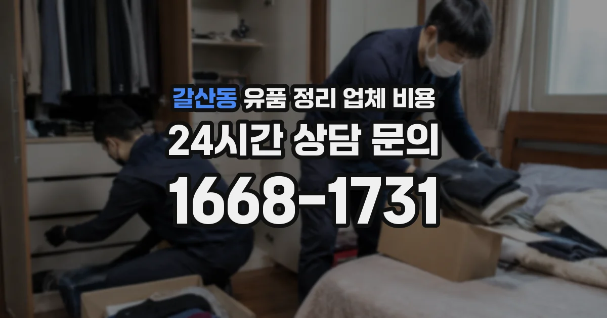 갈산동 유품 정리 업체 비용
