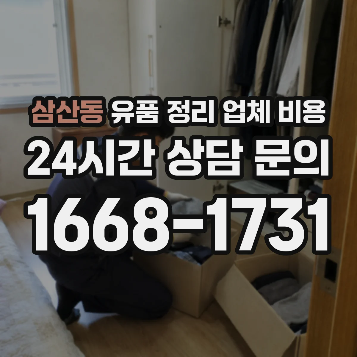 삼산동 유품 정리 업체 비용 예상해보기 자택 청소 동시 진행 시나리오