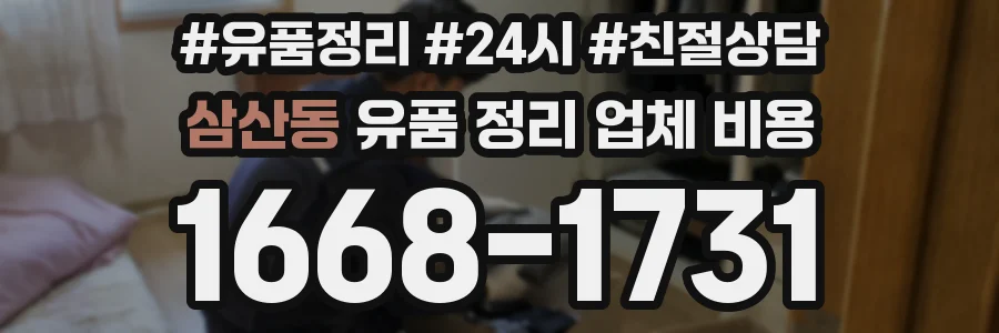 삼산동 유품 정리 업체 비용