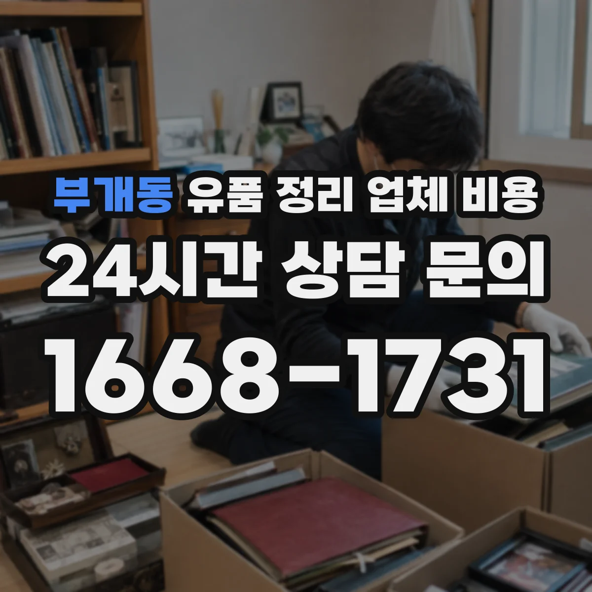 부개동 유품 정리 업체 비용 엘리베이터 예약 가능 여부와 현장 비용