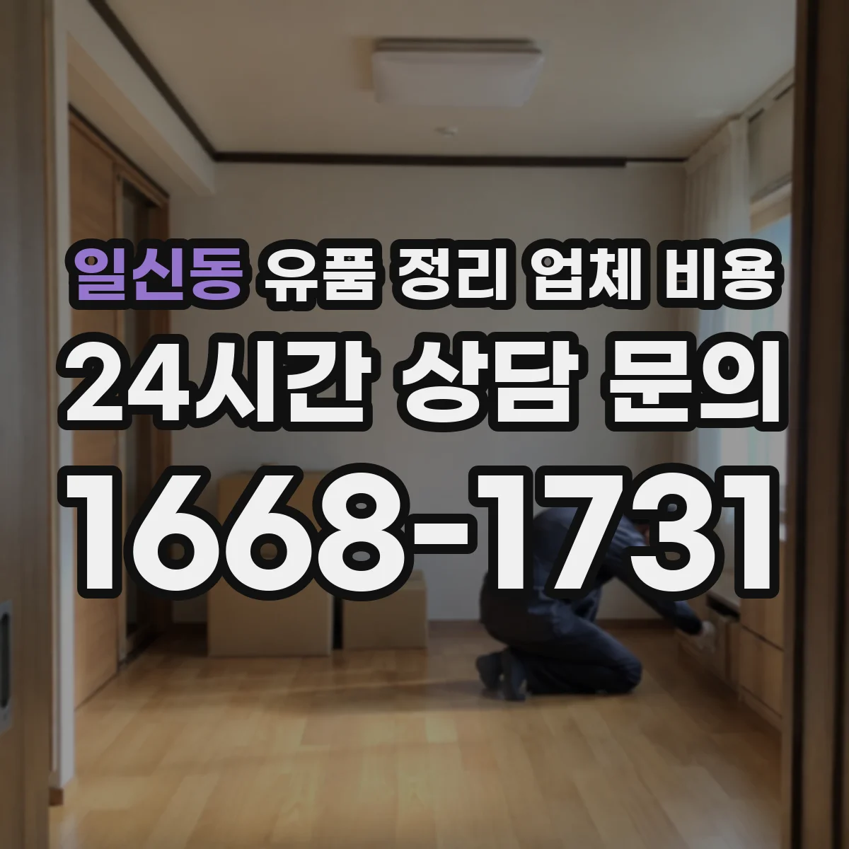 일신동 유품 정리 업체 비용 서류·현금 등 보관 방식에 따른 비용 차이