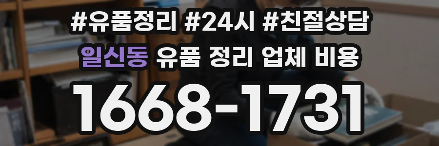 일신동 유품 정리 업체 비용