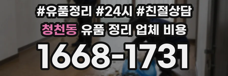 청천동 유품 정리 업체 비용